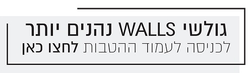 עמוד הטבות WALLS