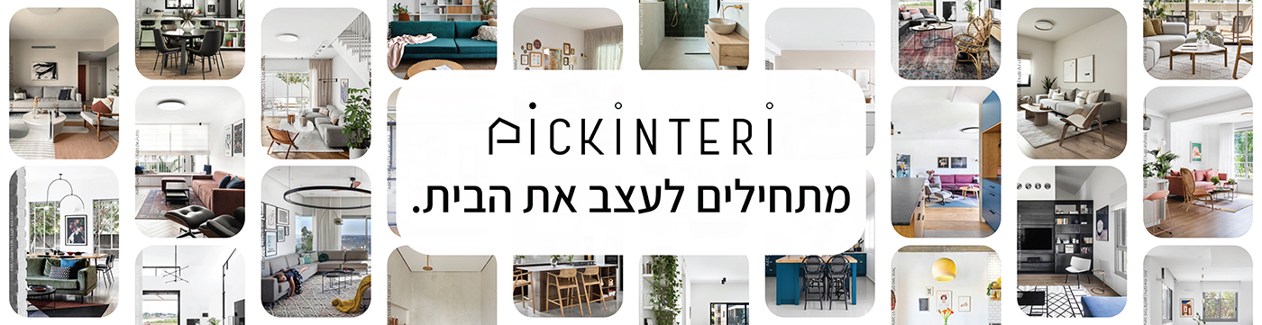 PICKINTERI – מתחילים לעצב את הבית